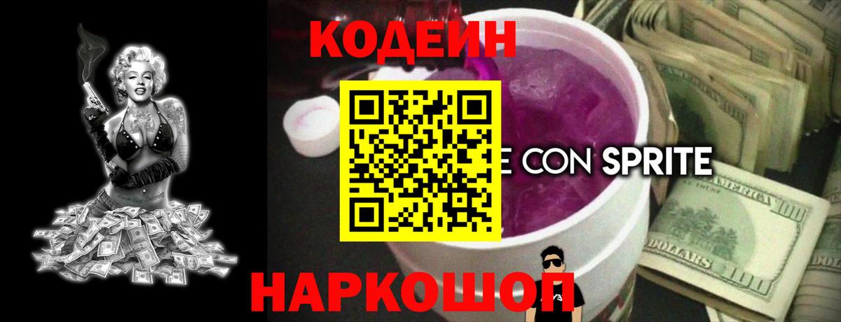 Кодеин Purple Drank  Вход с VPN  Кодеиновый сироп Lean Purple Drank  Десногорск 